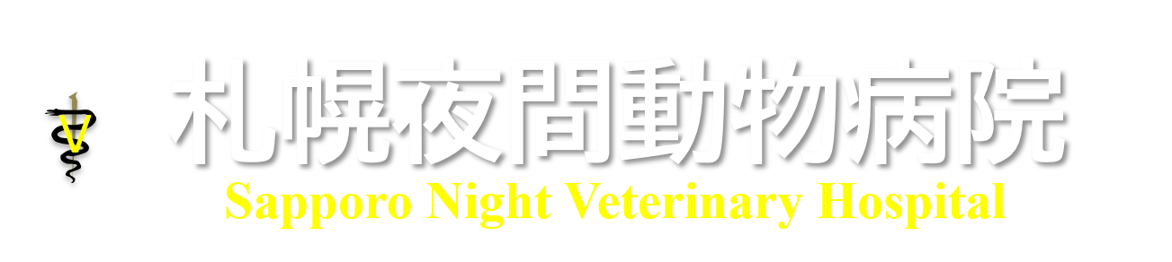 ご挨拶 病院の経緯 札幌夜間動物病院